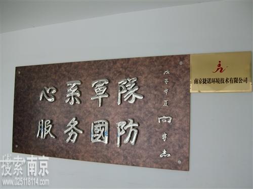 捷诺环境技术有限公司