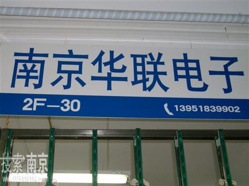 华联电子经营部