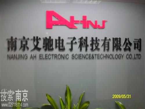 艾驰电子科技有限公司