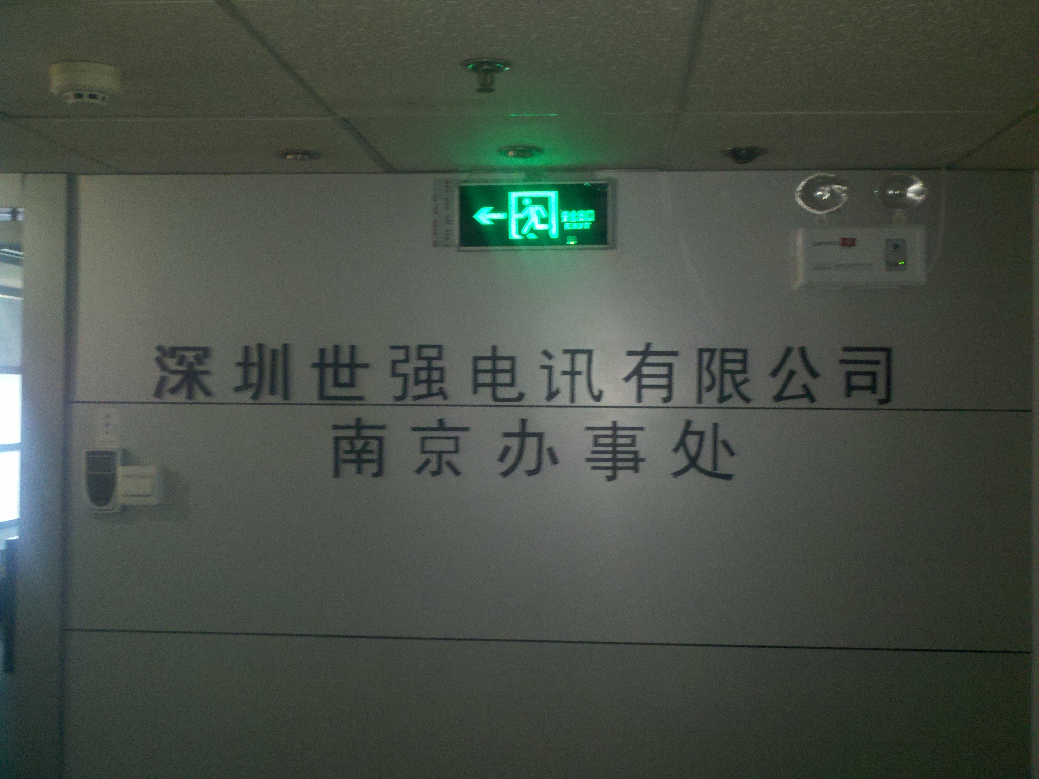 深圳世强电讯有限公司南京办事处