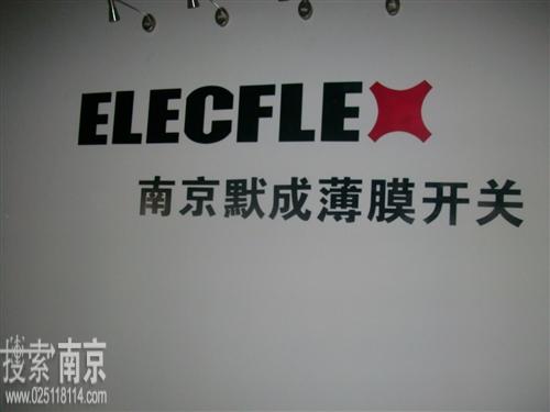 默成科技实业有限公司薄膜开关厂