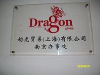 钧龙贸易(上海)有限公司南京办事处