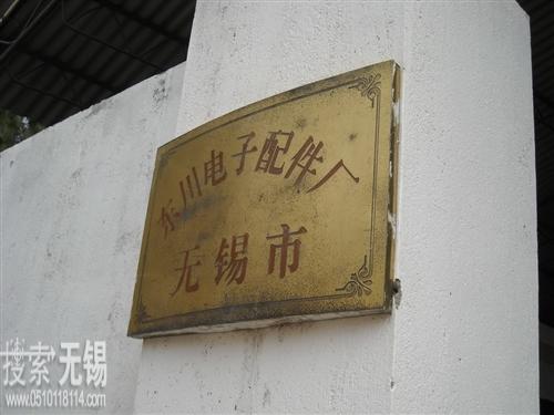 无锡市东川电子配件厂