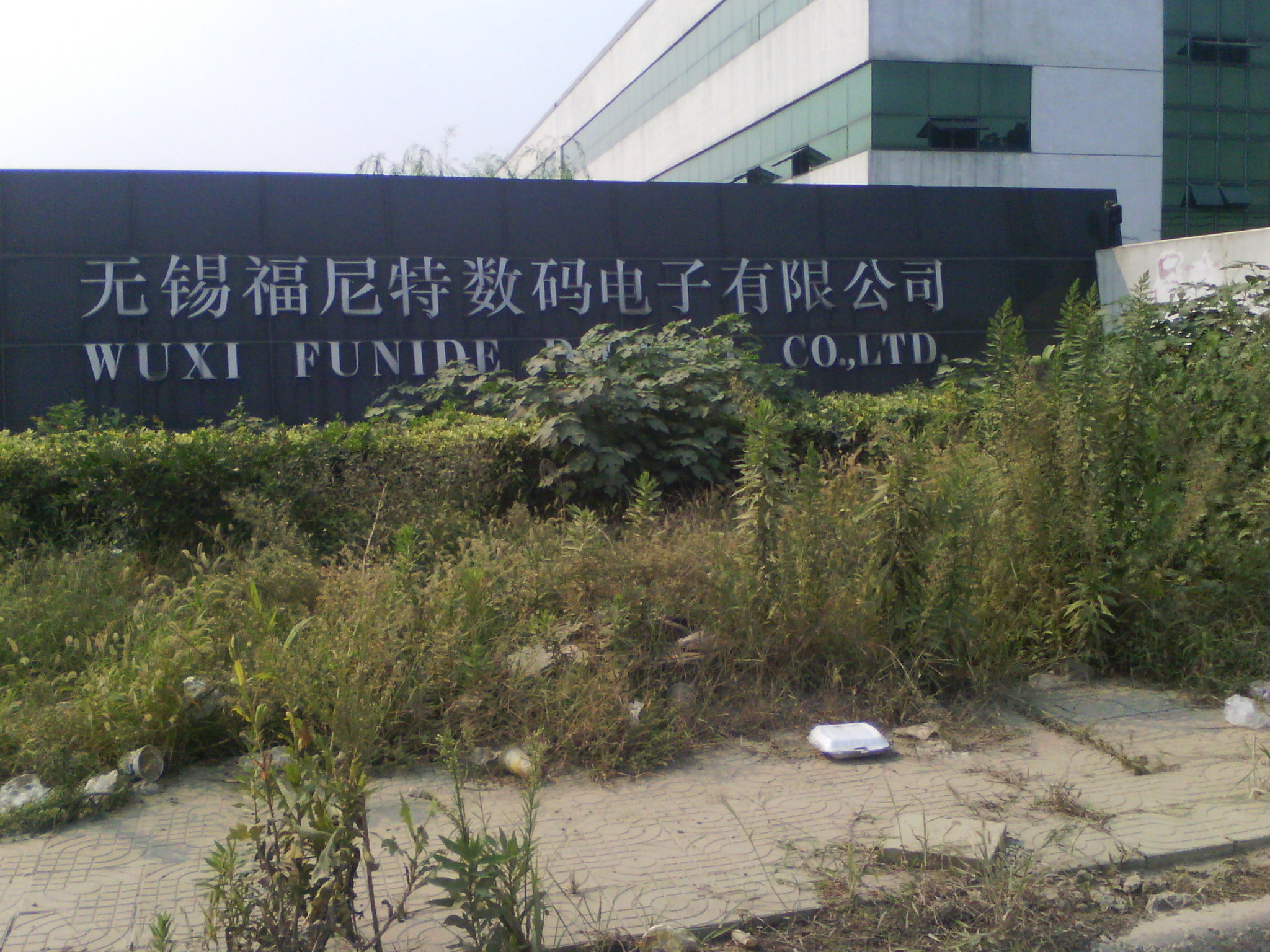 无锡福尼特数码电子有限公司