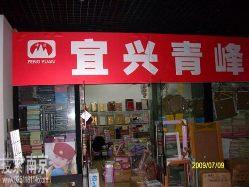 宜兴青峰照材经营部