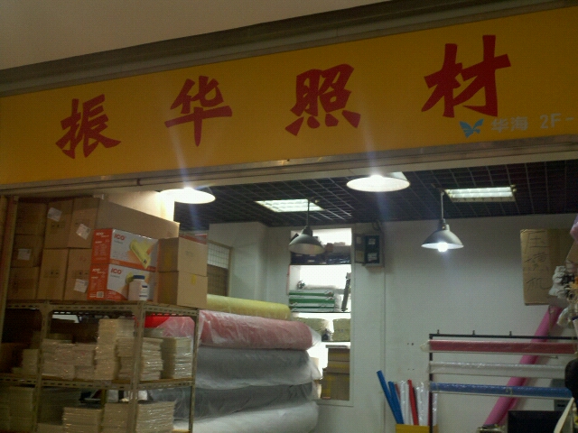 振华照相器材经营部