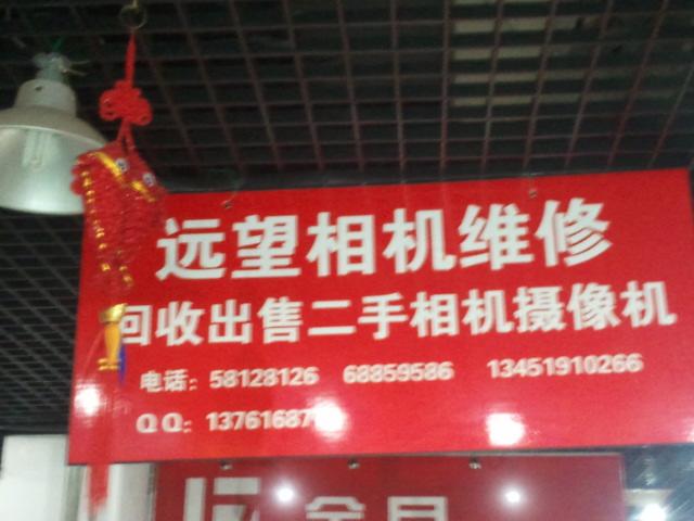 远望数码相机维修中心