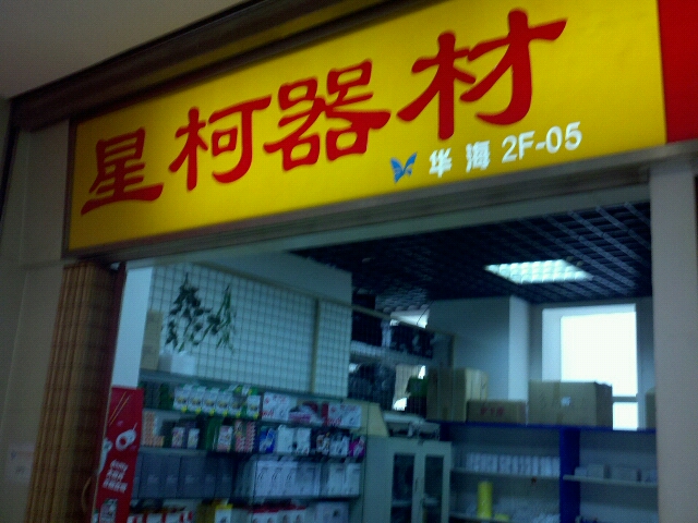 星柯冲印器材经营部