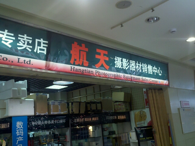 航天摄影器材销售中心