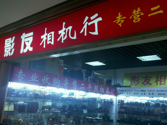 影友摄影器材经营部