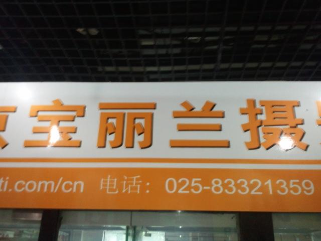 宝丽兰摄影器材有限公司