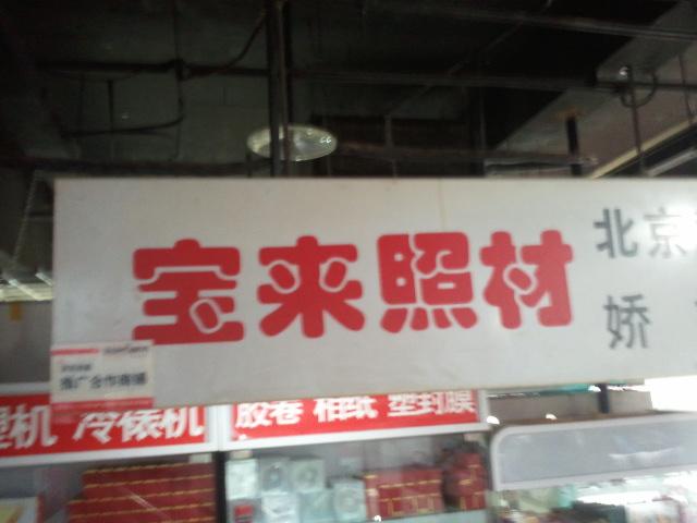 宝来照材批发部