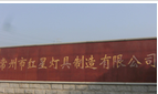 常州市红星灯具制造有限公司