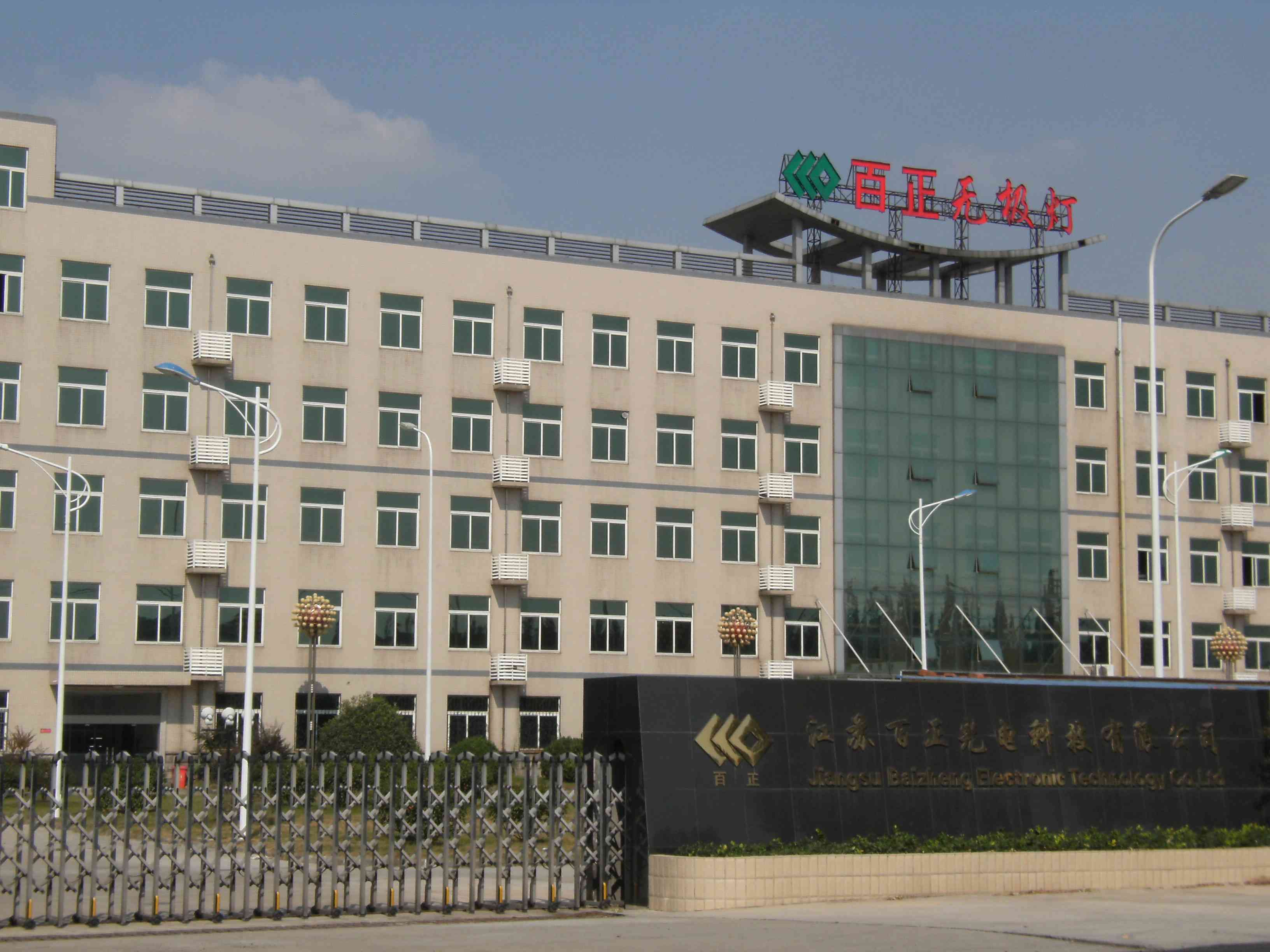 江苏百正光电科技有限公司