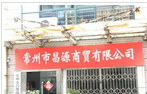 常州市昌源商贸有限公司