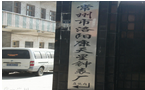 常州市武进区洛阳康天星钟表厂