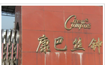 常州康巴丝钟表有限公司