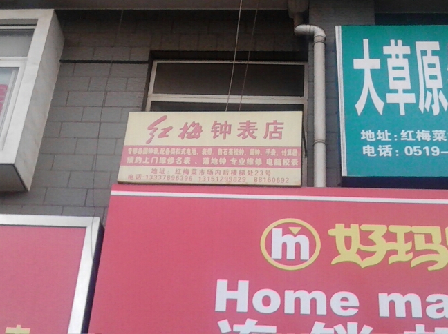 常州市红梅钟表店