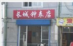 常州市钟楼区长城钟表店