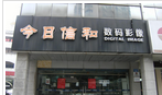 常州今日信和数码影像有限公司