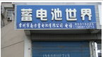 常州市南方蓄电池有限公司