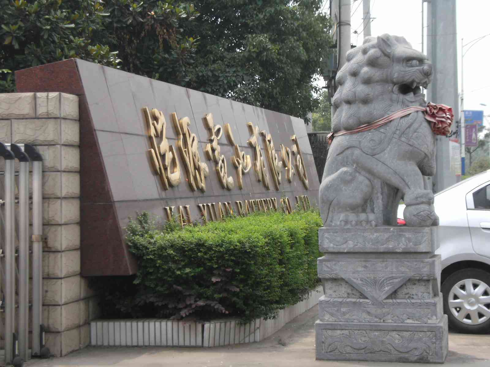溧阳市恺源电池有限公司
