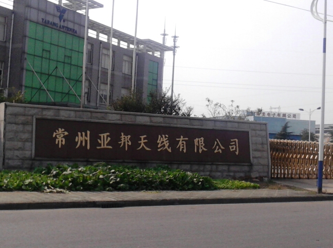 常州亚邦天线有限公司