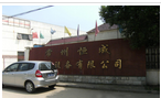 常州恒成称重设备有限公司