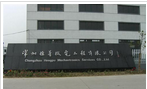 常州市恒普机电工程有限公司
