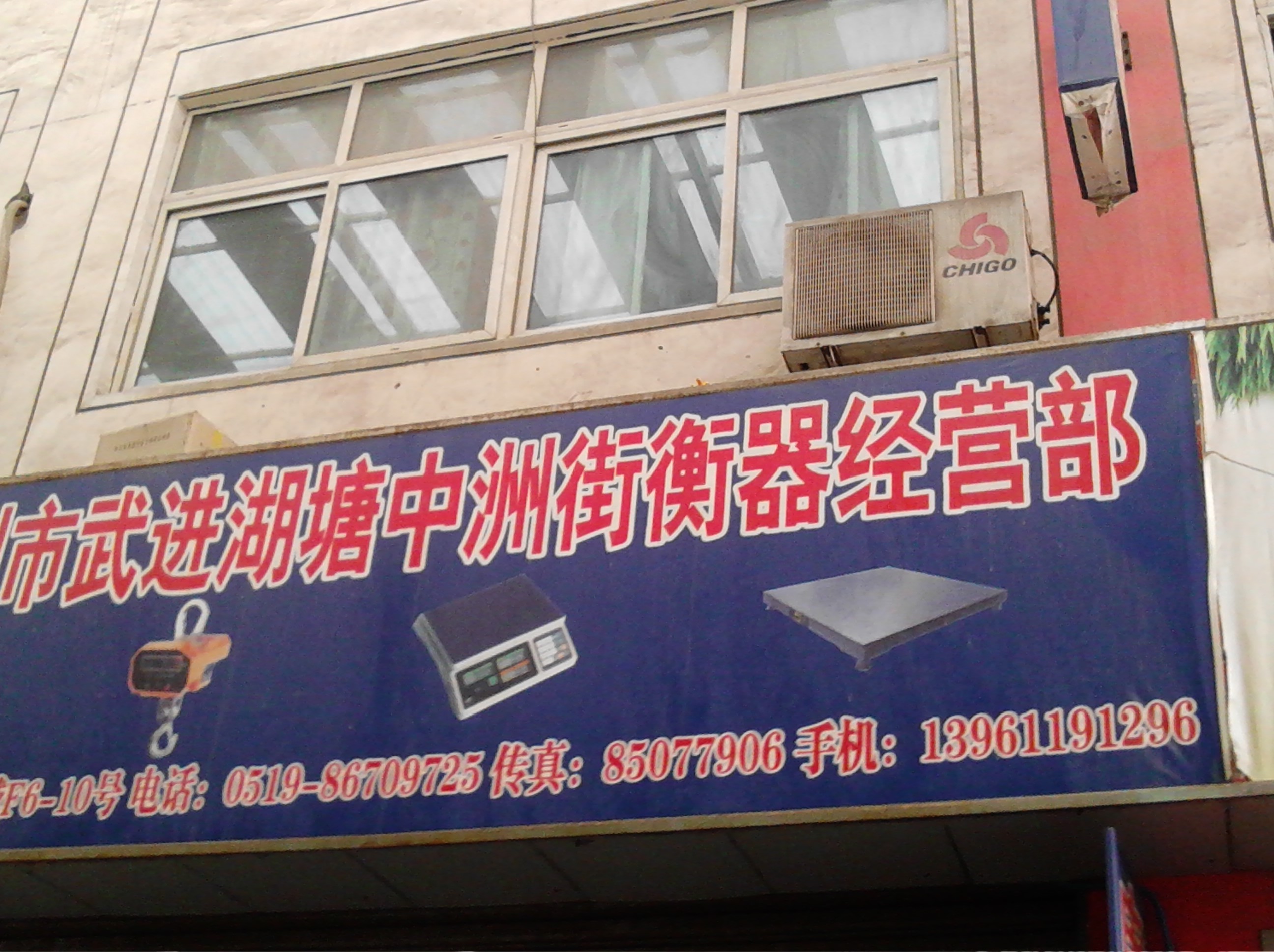 常州市武进衡器批发中心