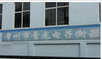 常州市青龙电子衡器配件有限公司
