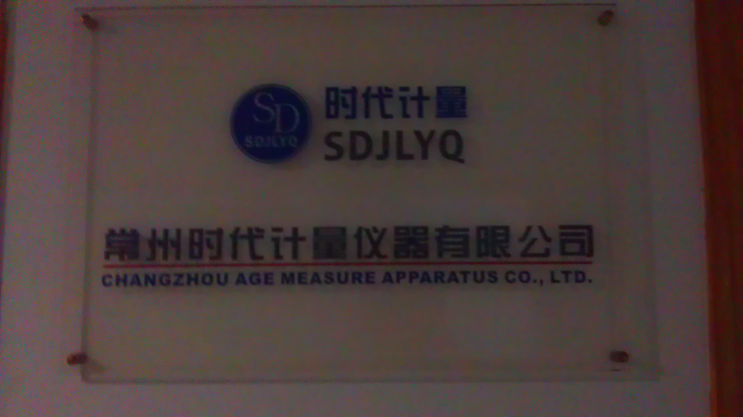 常州时代计量仪器有限公司