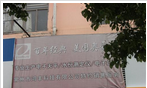 常州市鸿丰科技有限公司