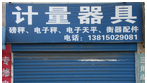 常州市康正衡器经营部