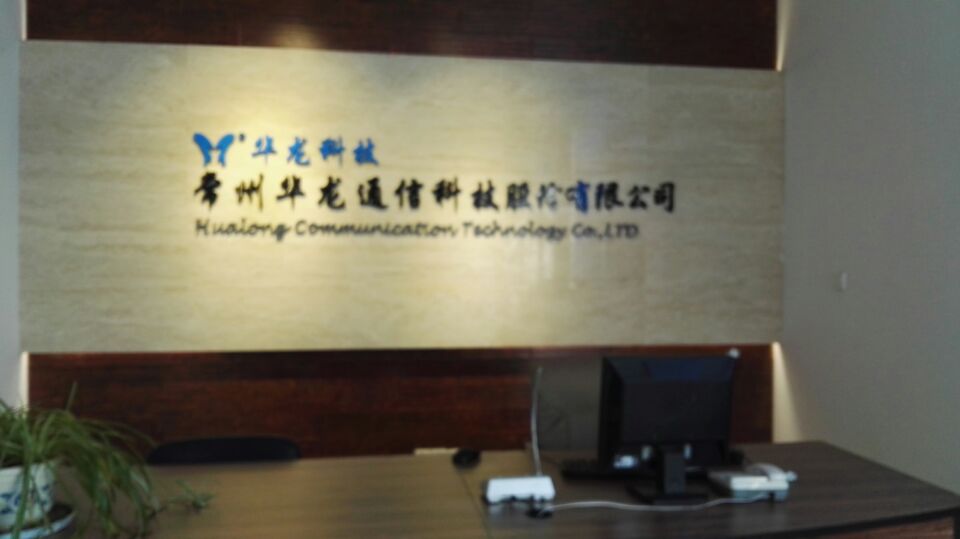 常州华龙通信科技股份有限公司