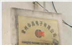 常州市华昌电子有限公司