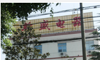 常州市新盛电器有限公司