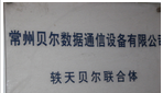 常州新区贝尔数据通信设备有限公司