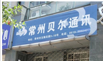 江苏常州贝尔通讯设备有限公司