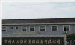 常州天与祺讯通信设备有限公司