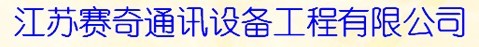 江苏赛奇通讯设备工程有限公司
