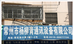 常州市杨柳青通讯设备有限公司