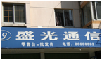 常州市盛光通信经营部