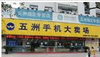 五洲手机大卖场常州觅小店