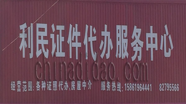 利民证件代办服务中心