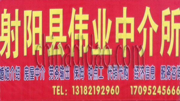 射阳县伟业中介所