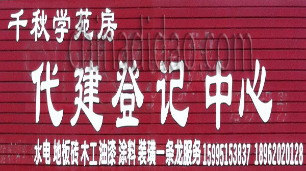 千秋学苑房代建登记中心