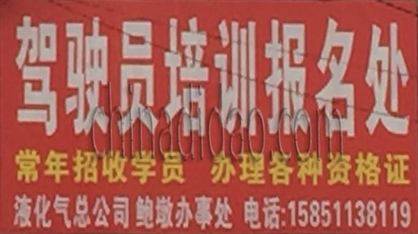 驾驶员培训报名处