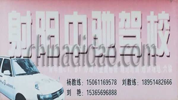 射阳中驰驾校