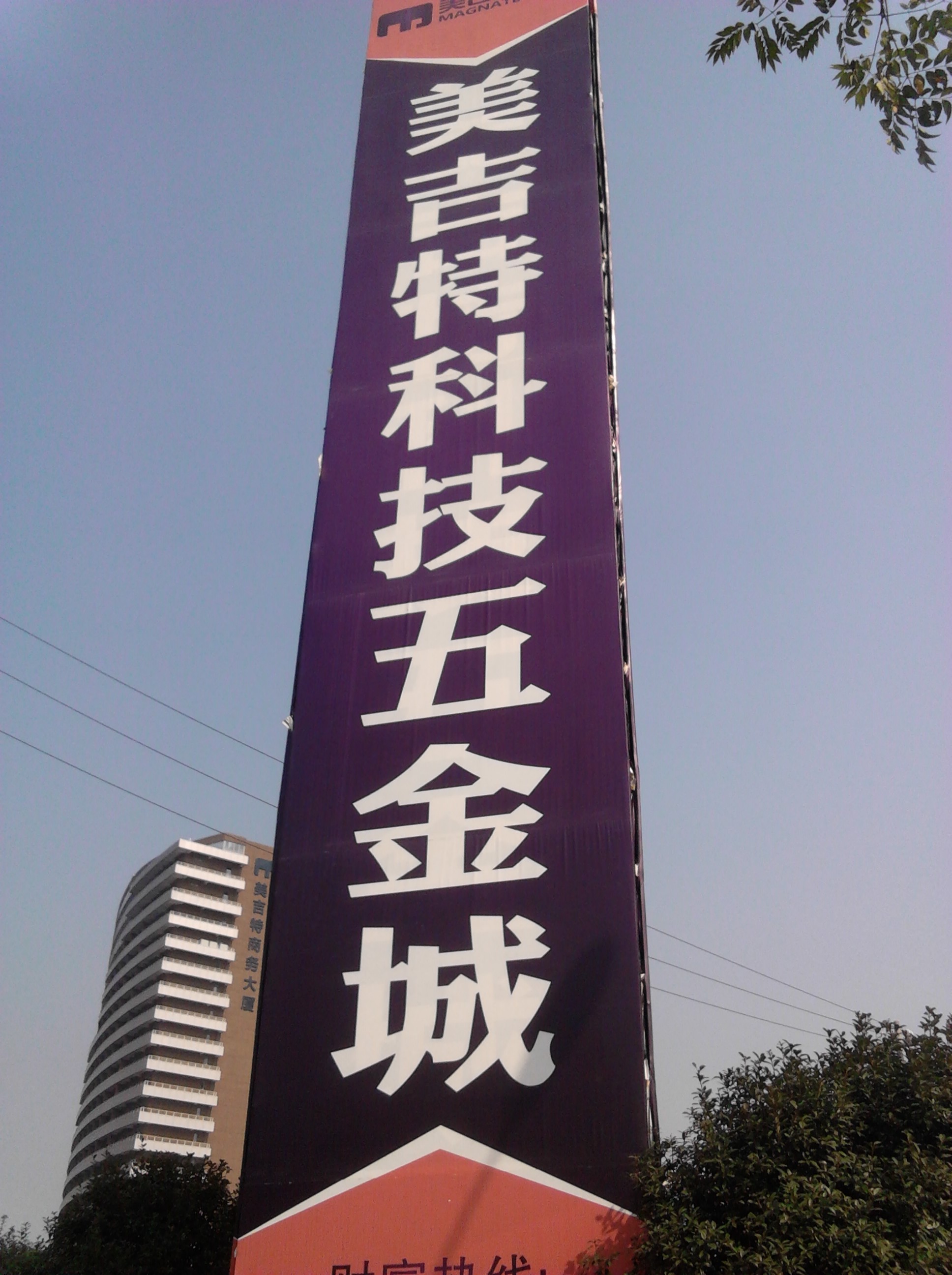 美吉特科技五金城
